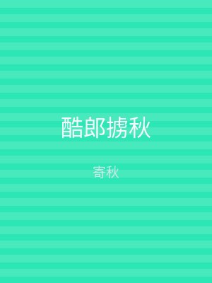 酷郎掳秋
