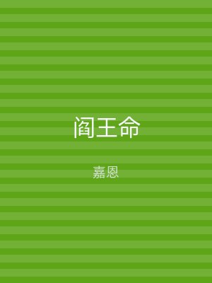阎王命