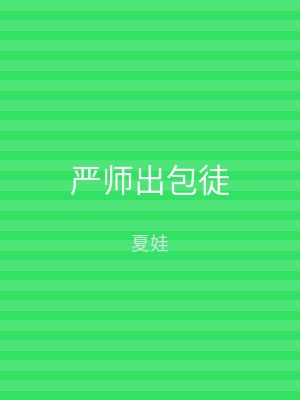 严师出包徒