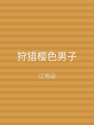 狩猎樱色男子