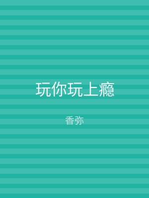 玩你玩上瘾