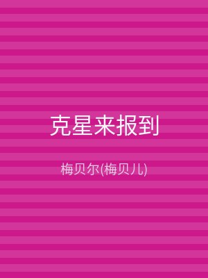 克星来报到