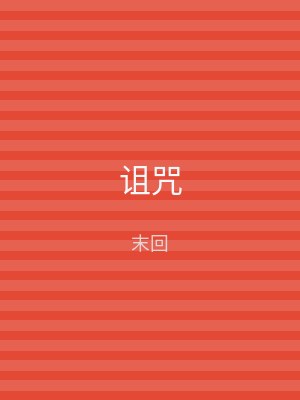 诅咒