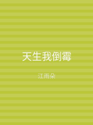 天生我倒霉
