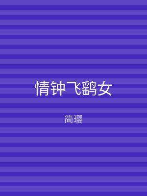 情钟飞鹞女