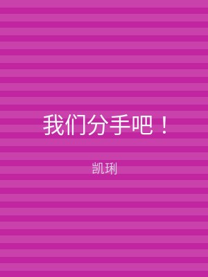 我们分手吧！
