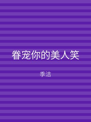 眷宠你的美人笑