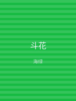 斗花