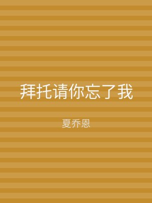 拜托请你忘了我