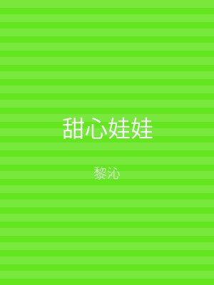 甜心娃娃
