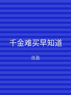 千金难买早知道