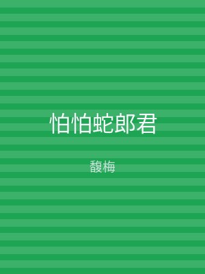 怕怕蛇郎君