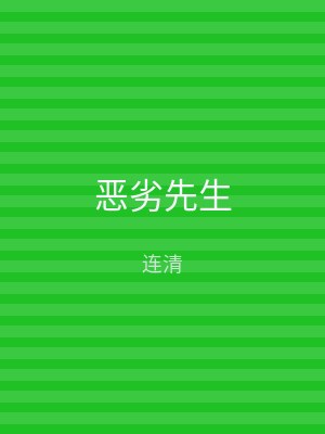 恶劣先生