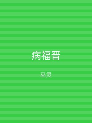 病福晋