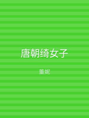 唐朝绮女子