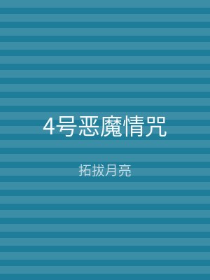 4号恶魔情咒