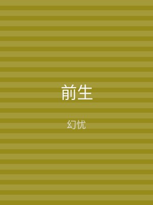 前生