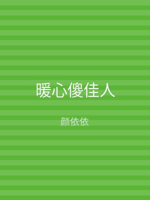 暖心傻佳人