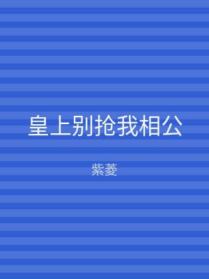 皇上别抢我相公