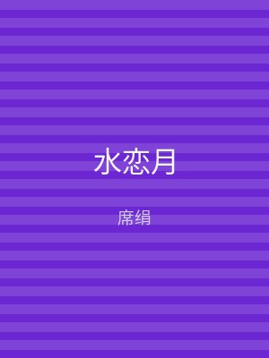 水恋月