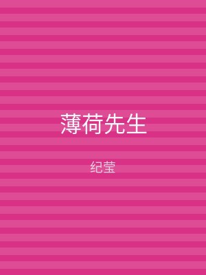薄荷先生