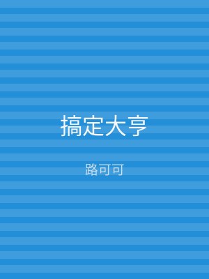 搞定大亨