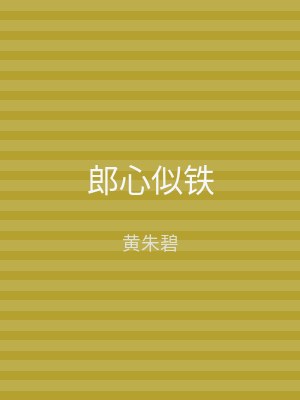 郎心似铁