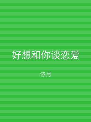 好想和你谈恋爱