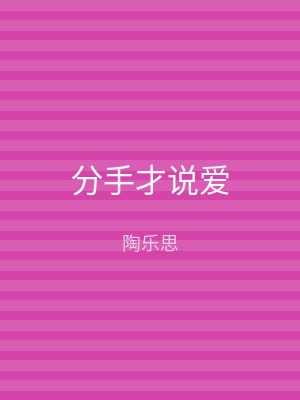 分手才说爱