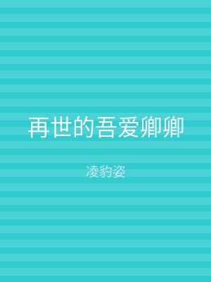 再世的吾爱卿卿