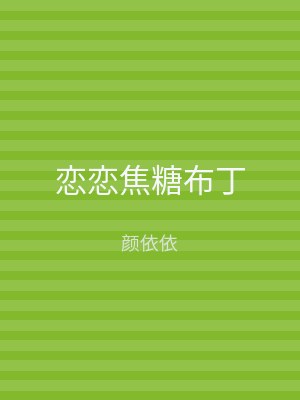 恋恋焦糖布丁