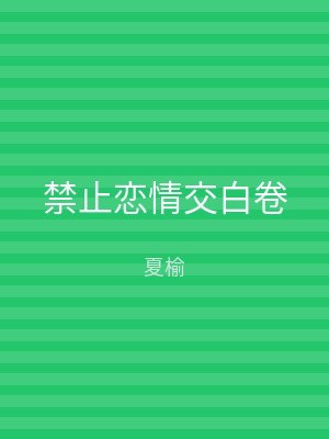 禁止恋情交白卷