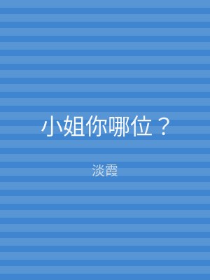 小姐你哪位？