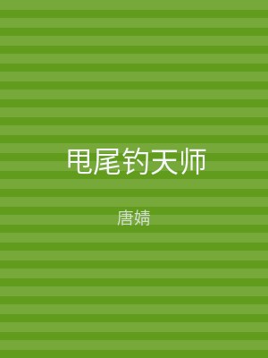 甩尾钓天师