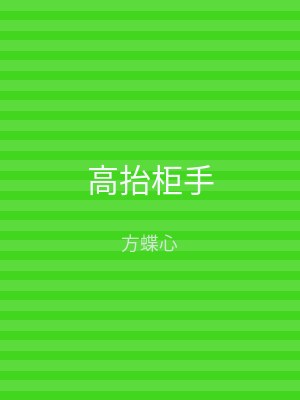 高抬柜手