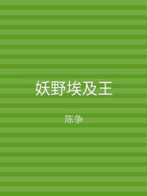妖野埃及王