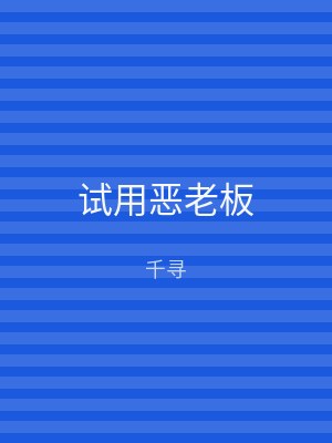 试用恶老板