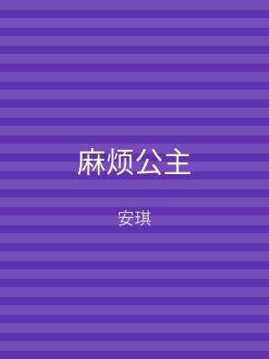 麻烦公主