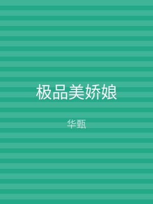 极品美娇娘
