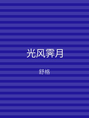 光风霁月
