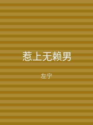 惹上无赖男