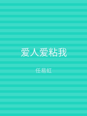爱人爱粘我