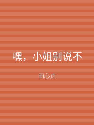 嘿，小姐别说不