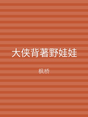 大侠背著野娃娃