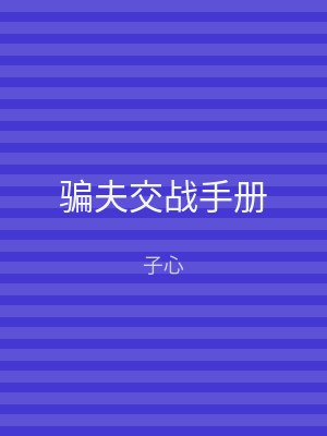 骗夫交战手册