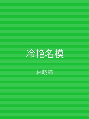 冷艳名模