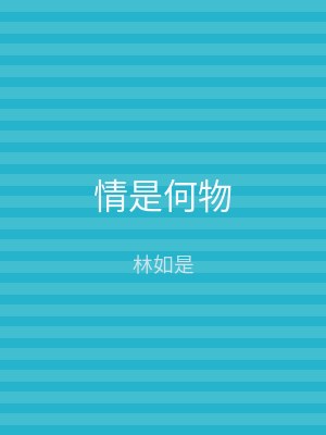 情是何物
