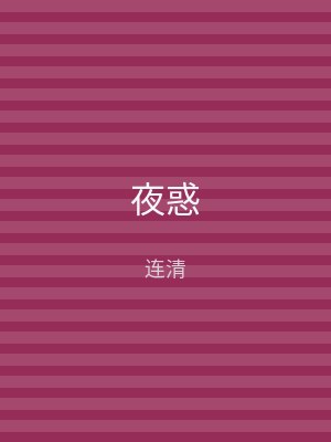 夜惑