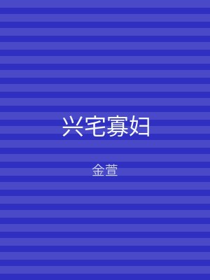 兴宅寡妇