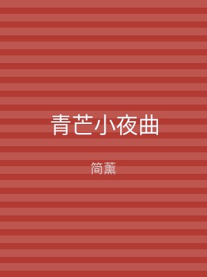 青芒小夜曲